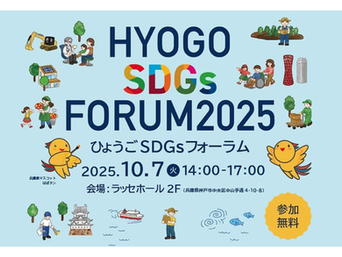 2025年10月7日 ひょうごSDGsフォーラム(ひょうごSDGsコンテスト)に登壇します