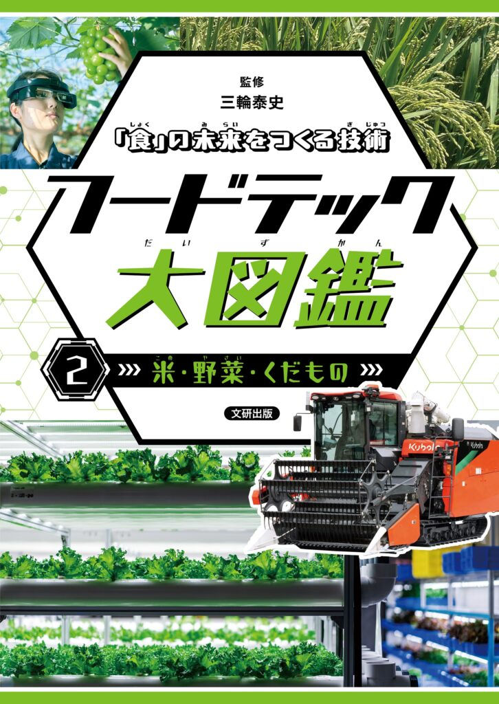 フードテック大図鑑