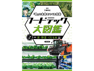 文研出版『「食」の未来をつくる技術　フードテック大図鑑』でご紹介いただきました