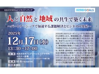 おおさかSDGsビジネスマッチングのイベントに登壇します