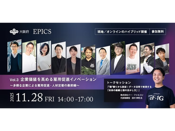 【登壇します】大阪府EPICSセミナーVol.3