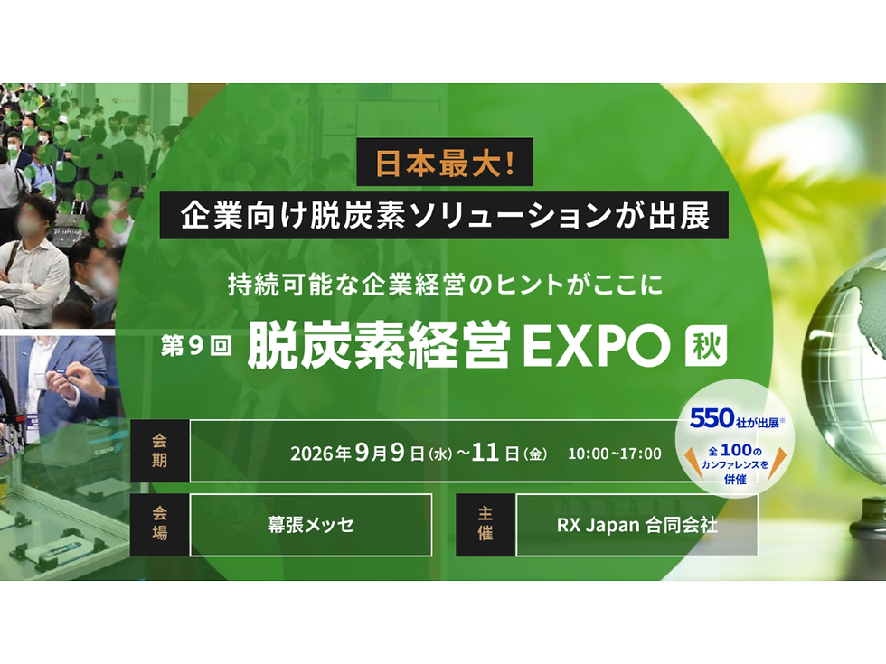 脱炭素経営EXPO