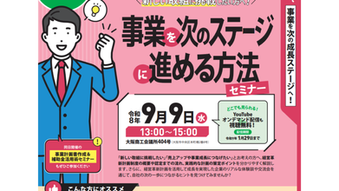 大阪府商工連合会主催「経営革新セミナー」