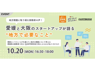 2025年10月20日　「地方課題に取り組む挑戦者の声！ 愛媛と大阪のスタートアップが語る“地方で必要なこと」に登壇します