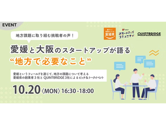 2025年10月20日 「地方課題に取り組む挑戦者の声! 愛媛と大阪のスタートアップが語る“地方で必要なこと」に登壇します