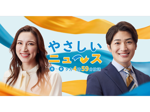 やさしいニュース