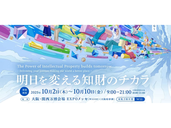 2025年10月10日 大阪・関西万博ステージイベント特許庁「知財のチカラ」トークイベントに登壇します