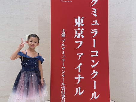 ブルグミュラーコンクール東京ファイナル