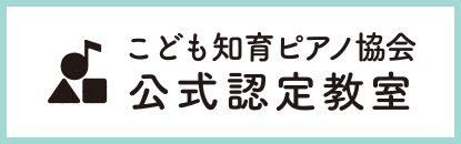 こども知育ピアノ協会 公式認定教室 松戸市のピアノ教室です