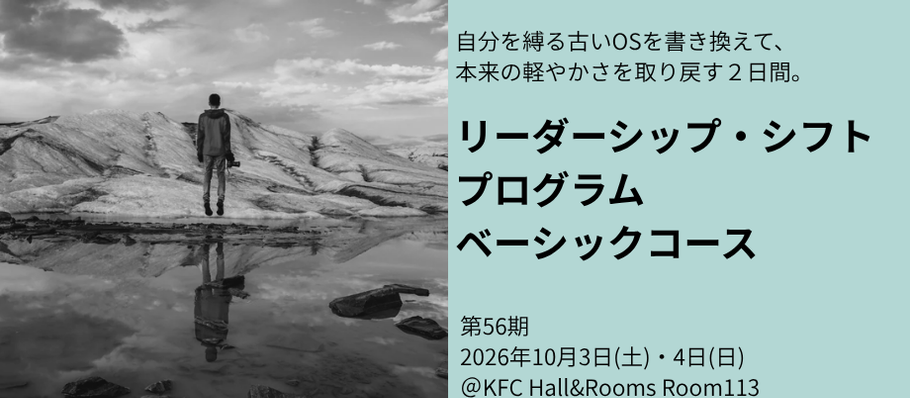リーダーシップ・シフト プログラム ベーシックコース第56期(10月3日・4日)
