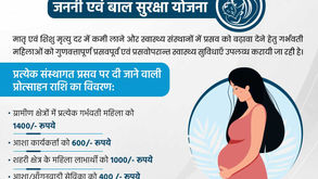 जननी एवं बाल सुरक्षा योजना