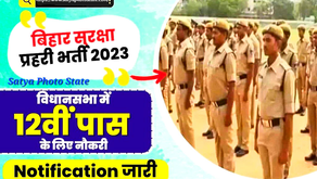 Bihar Vidhan Sabha Security Guard Vacancy 2023 – विधानसभा में 12वीं पास के लिए नौकरी