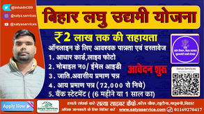 Mukhyamantri Laghu Udyami Yojana 2025-बिहार लघु उद्यमी योजना,योग्यता,पात्रता, आवश्यक दस्तावेज़, प्रोजेक्ट लिस्ट और चयन प्रक्रिया जाने ?