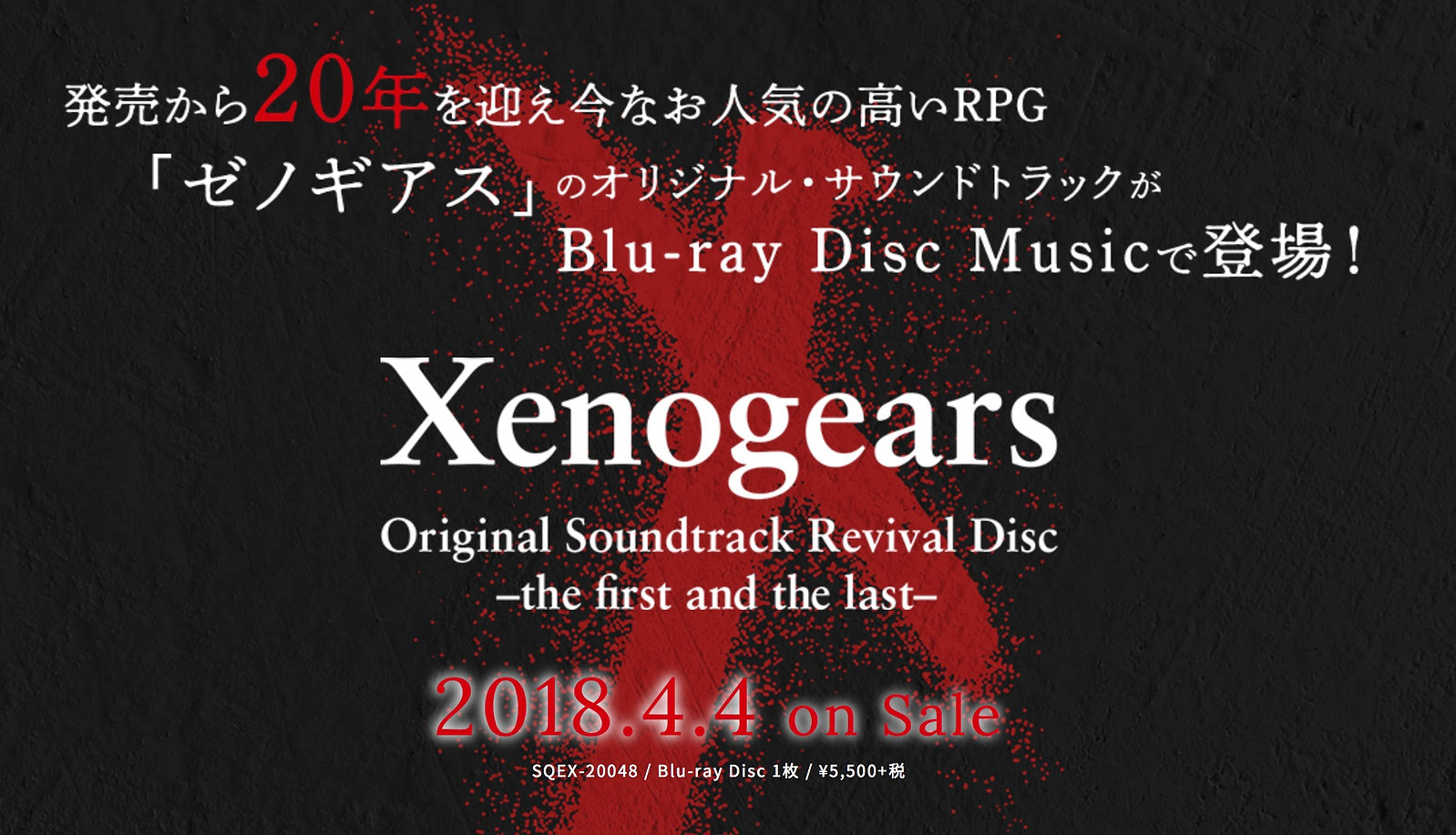 今年で発売20周年を迎えたゼノギアス。新たなオリジナルサウンドトラックが発売。
