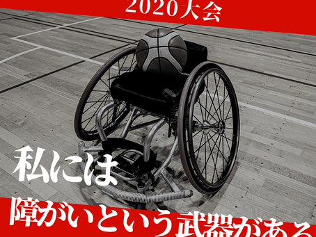 「障がいは個性であり武器である」