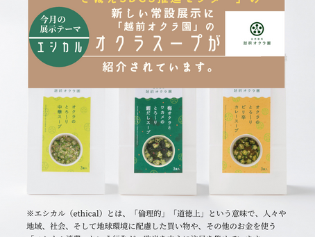 「さばえSDGs推進センター」で「オクラスープ」が紹介されています。