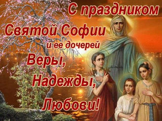 День Веры, Надежды, Любови!