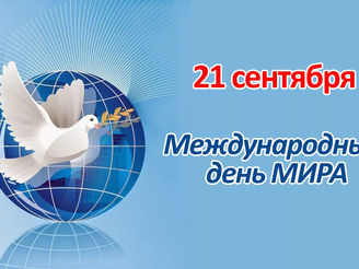 Международный день Мира!!!
