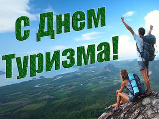 Всемирный день туризма