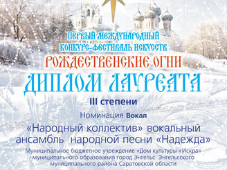 Первый Международный конкурс-фестиваль искусств "Рождественские огни"