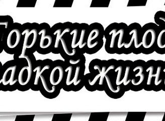 Горькие плоды сладкой жизни