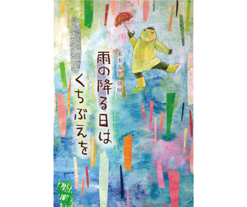 個展『雨の降る日はくちぶえを』