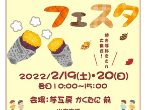 第２回朝霧高原焼き芋フェスタ【2/19・2/20】