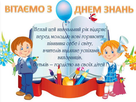 1 вересня- це свято для тих, хто зробить  черговий крок по чудесній дорозі знань!