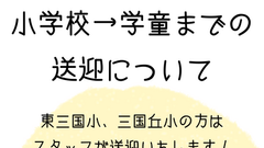 【お知らせ】小学校から学童までの送迎について