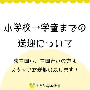 【お知らせ】小学校から学童までの送迎について