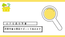 民間学童保育の開設サポートを始めます