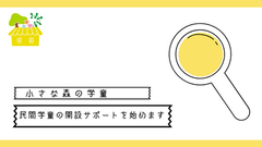 民間学童保育の開設サポートを始めます