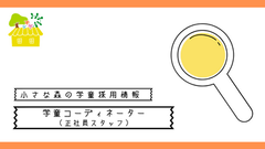 【採用情報】正社員スタッフ