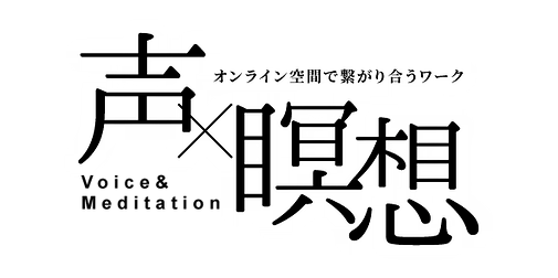 声と瞑想 ボイスインストラクター丹澤 寛 声と瞑想 ボイスインストラクター丹澤 寛