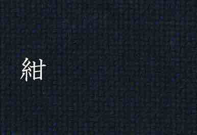 Thumbnail: 厚織 刺子 作務衣 日本製