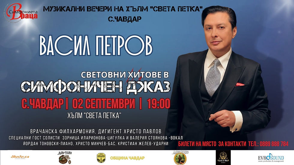 Васил Петров - Симфоничен джаз