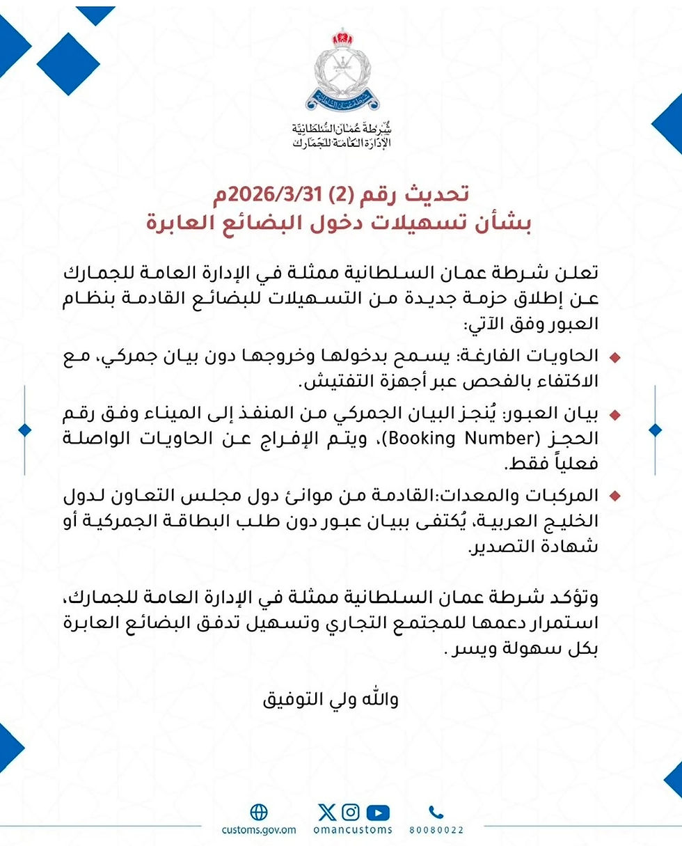 Oman Customs introduces new measures to facilitate transit goods