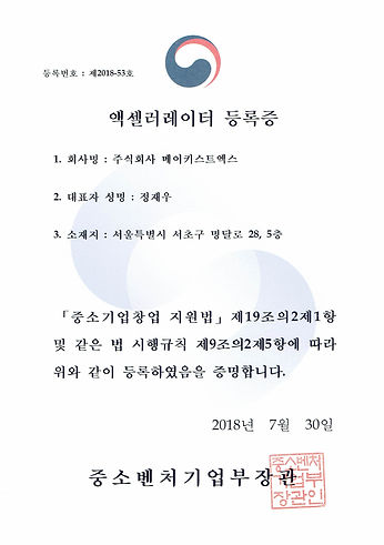 메이키스트엑스_액셀러레이터 등록증.jpg