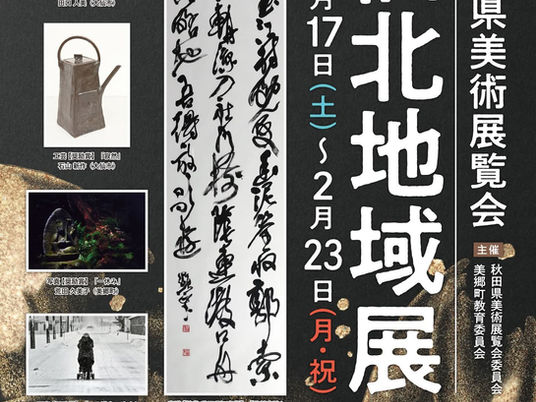 第23回秋田県美術展覧会仙北地域展 賛助出品(美郷町学友館:美郷町)