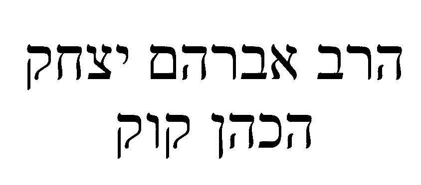 הרב אברהם יצחק.gif