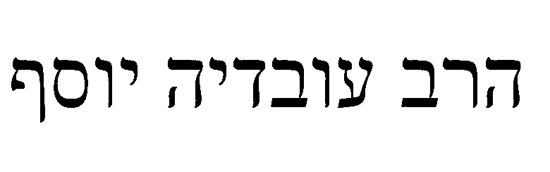 הרב עובדיה יוסף.gif