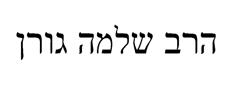 הרב שלמה גורן.gif