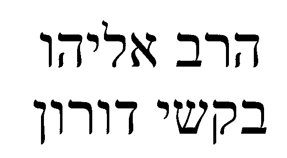 הרב אליהו.gif