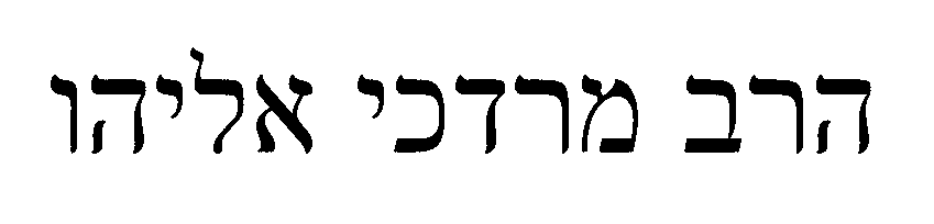 הרב מרדכי אליהו.gif