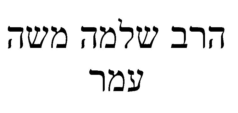 הרב שלמה משה.gif