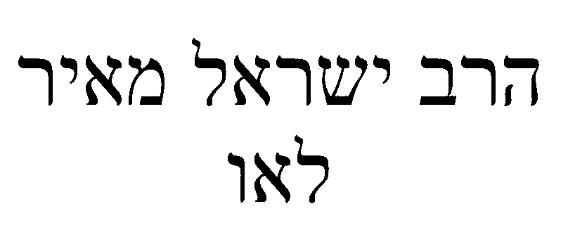 הרב ישראל מאיר.gif