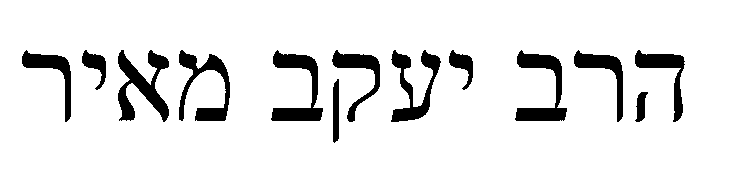 הרב יעקב מאיר.gif