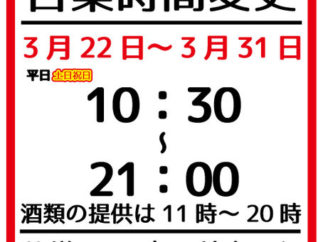 【時短要請による営業時間の変更】