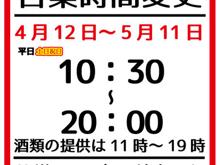 【営業時間の変更】