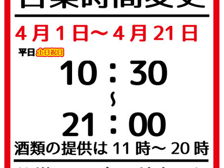 【営業時間変更のお知らせ】